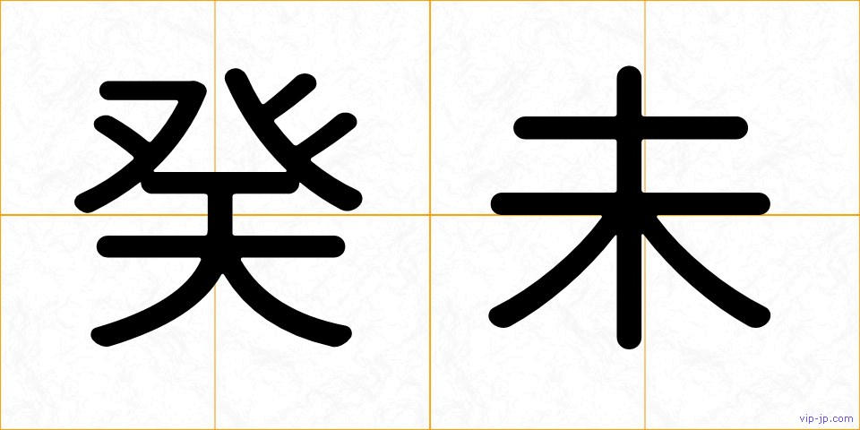 癸未の画像