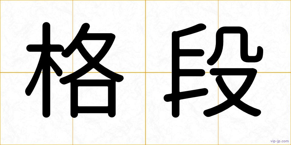 格段の画像
