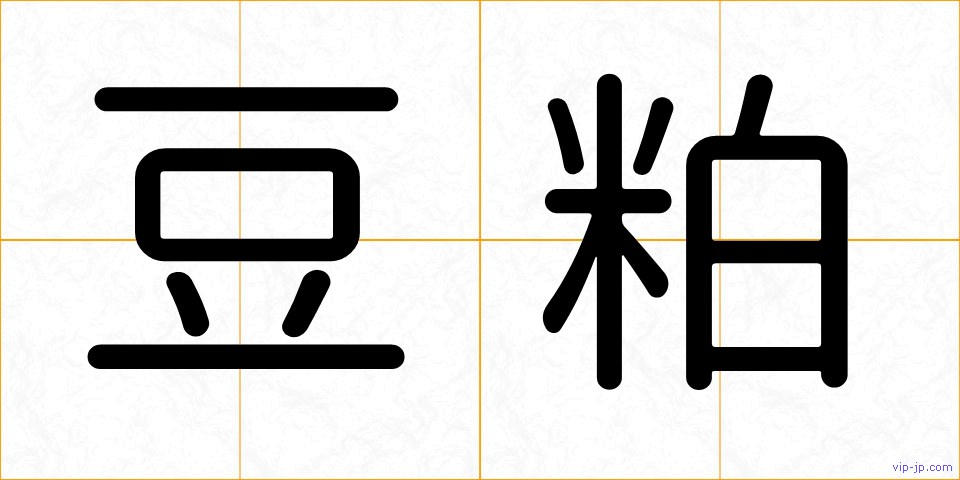 豆粕の画像