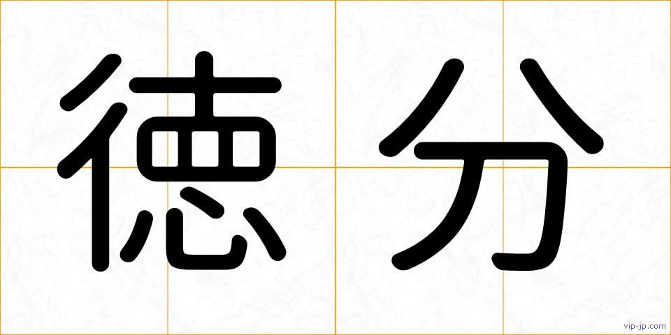 徳分の画像