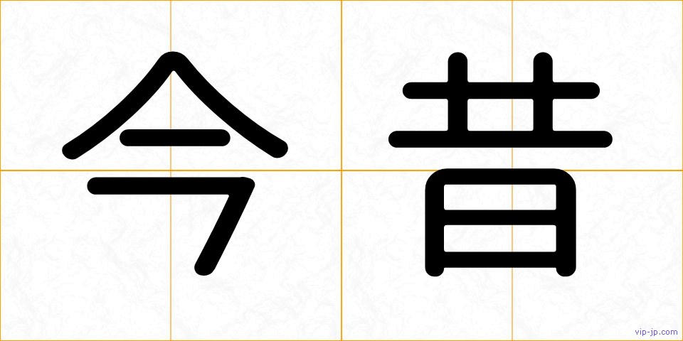 今昔の画像
