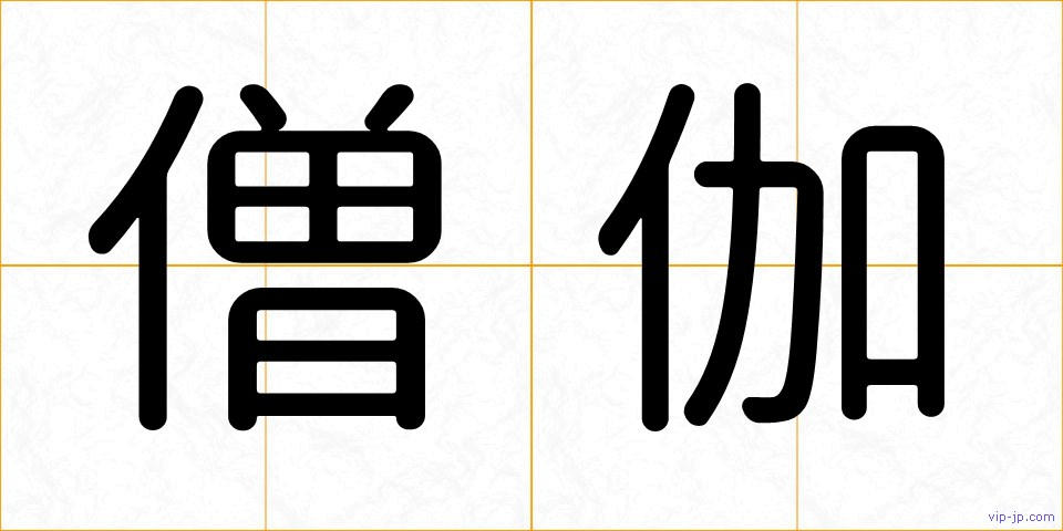 僧伽の画像