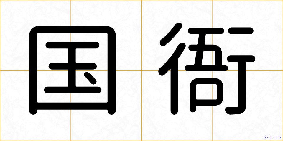 国衙の画像