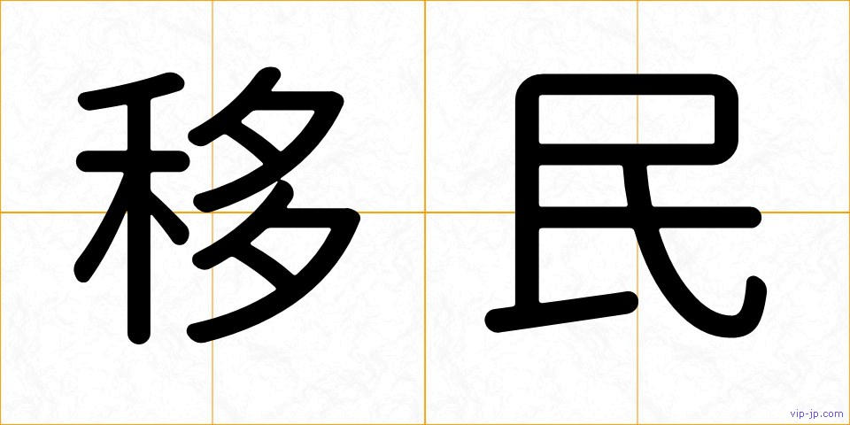 移民の画像