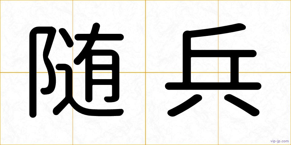 随兵の画像