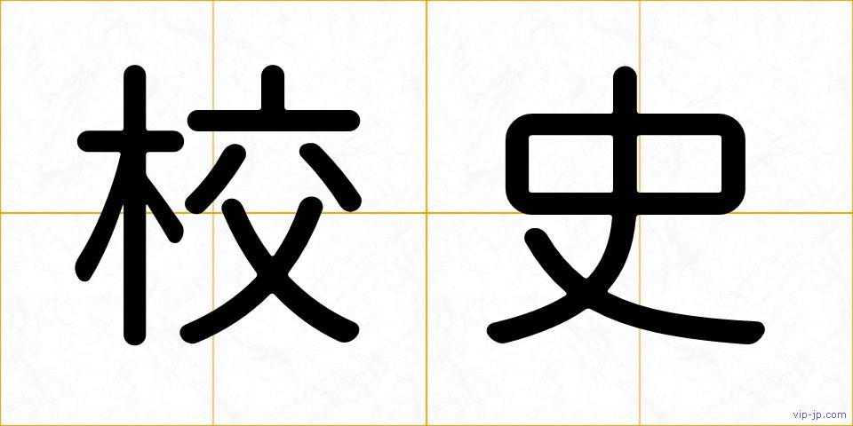 校史の画像