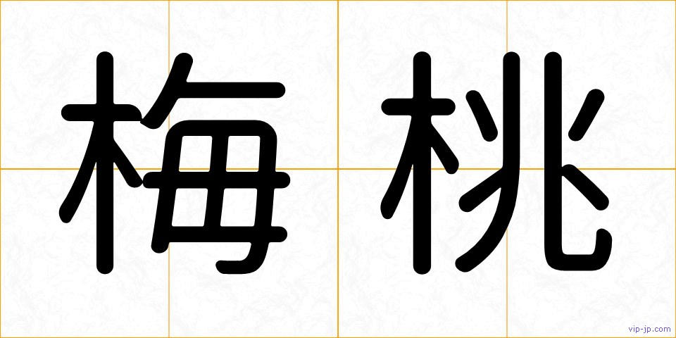 梅桃の画像