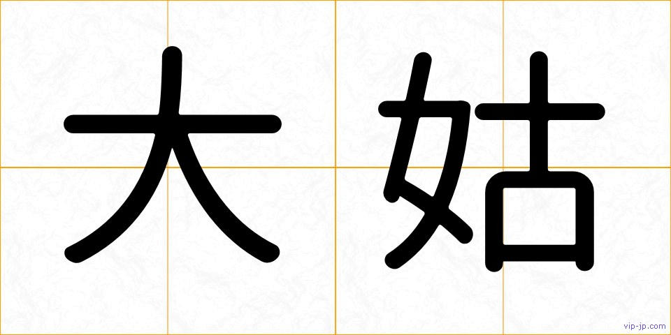 大姑の画像