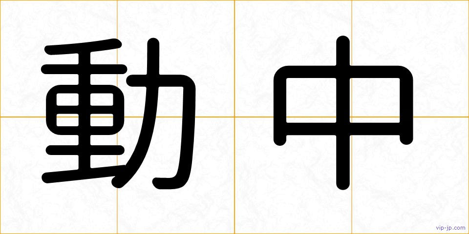 動中の画像