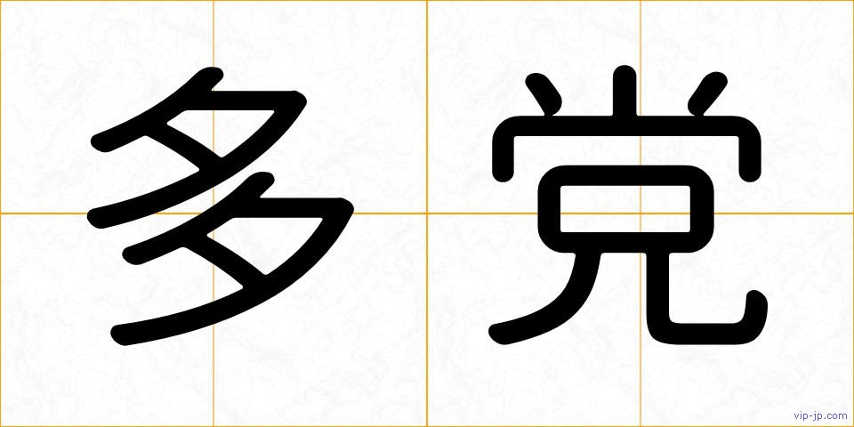 多党の画像