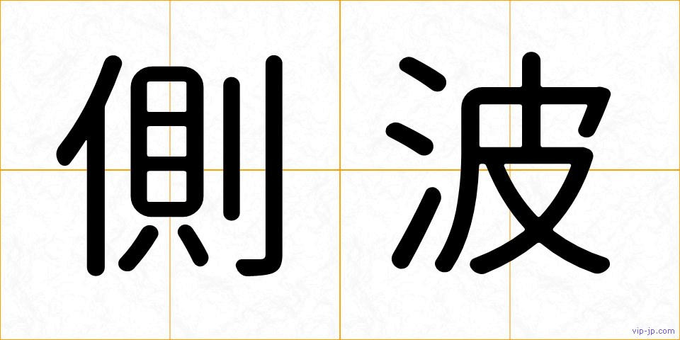 側波の画像