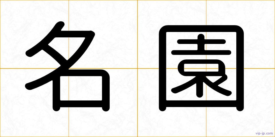 名園の画像