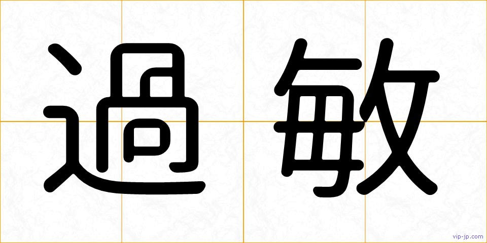 過敏の画像