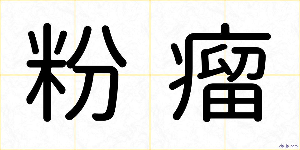 粉瘤の画像