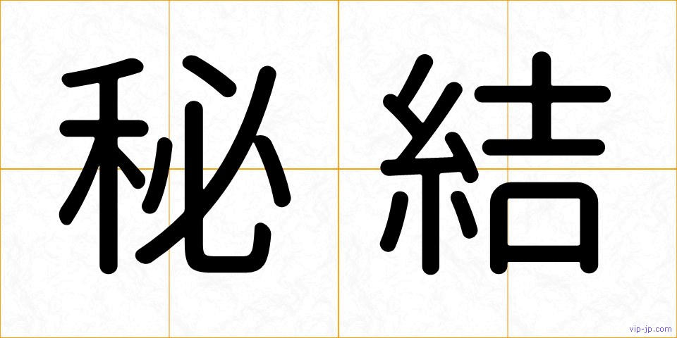 秘結の画像