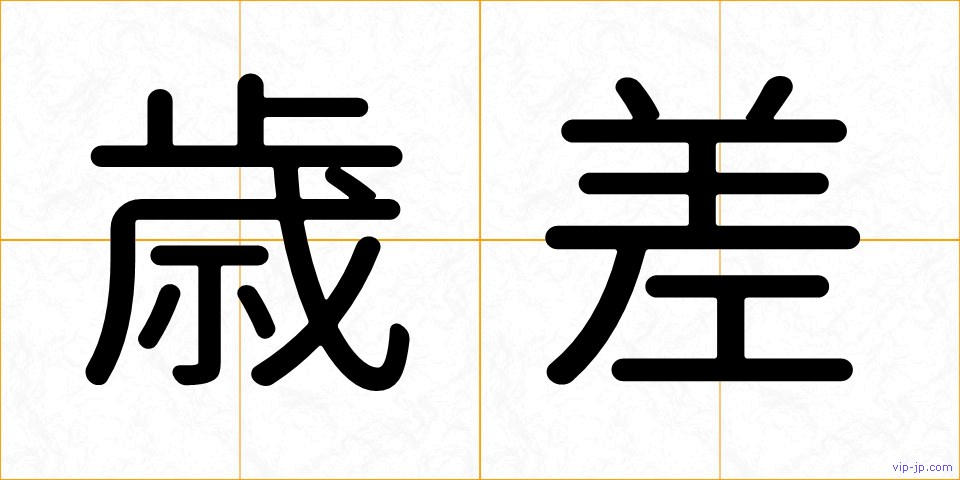 歳差の画像