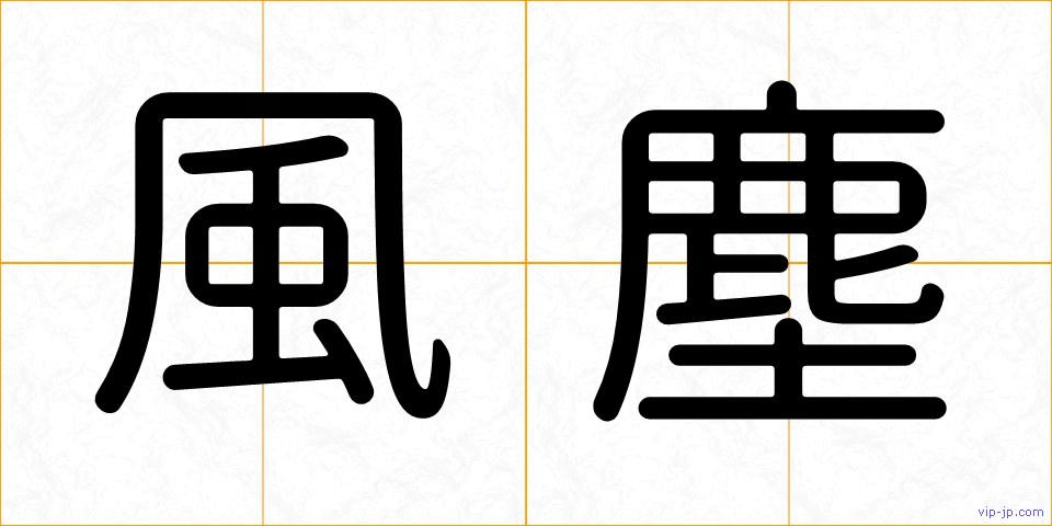 風塵の画像