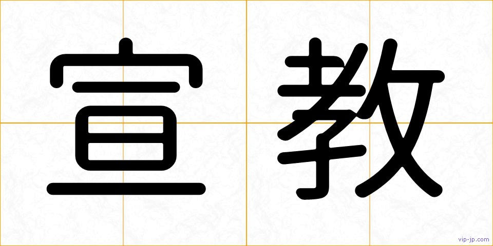 宣教の画像