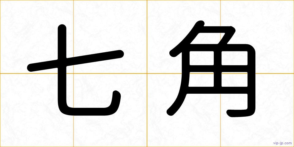 七角の画像
