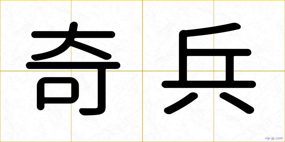 奇兵の画像