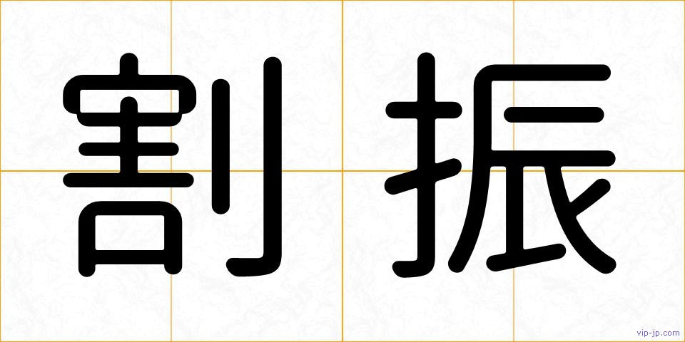 割振の画像