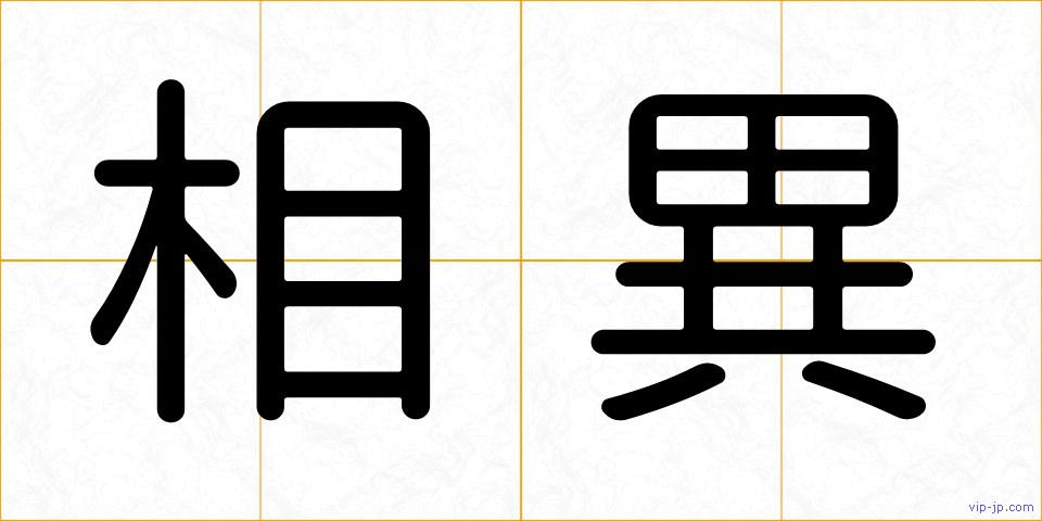 相異の画像