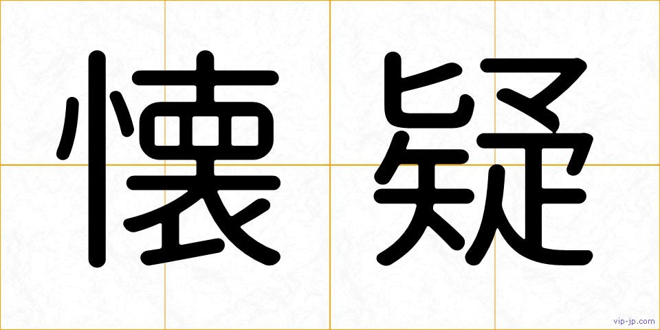 懐疑の画像
