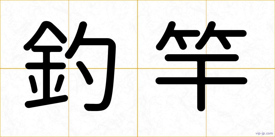 釣竿の画像