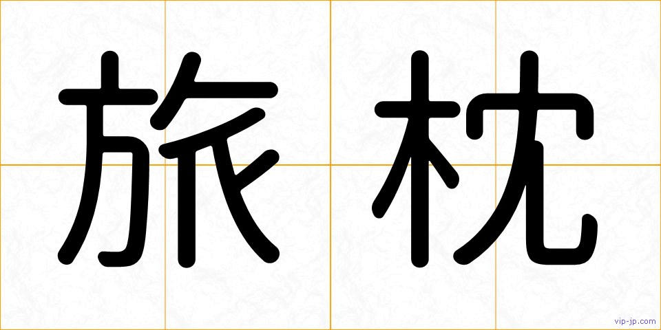 旅枕の画像