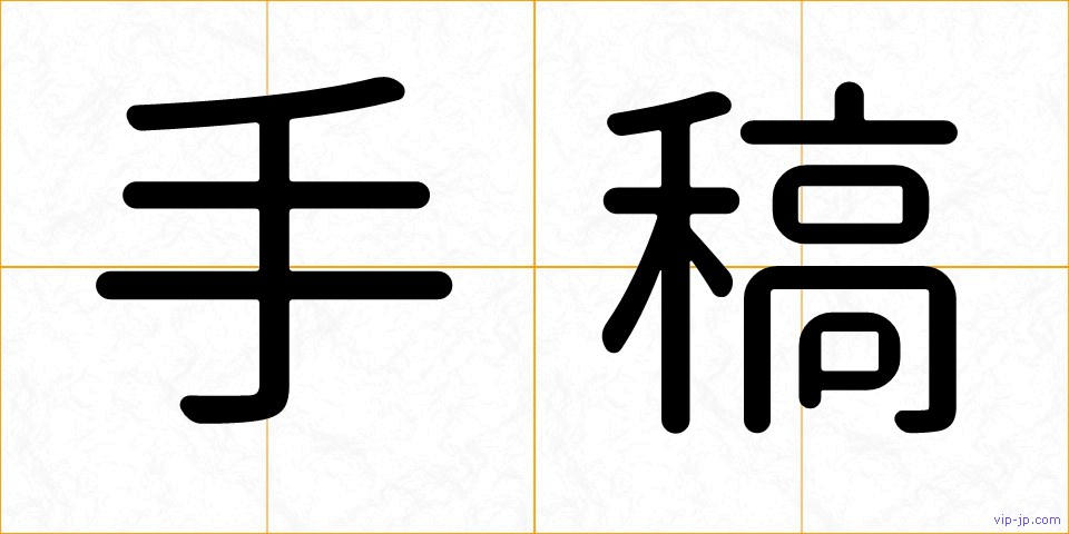 手稿の画像