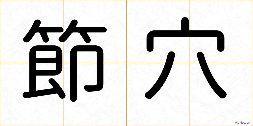 節穴の画像