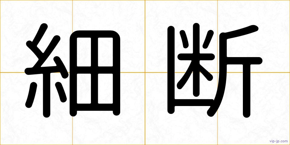 細断の画像