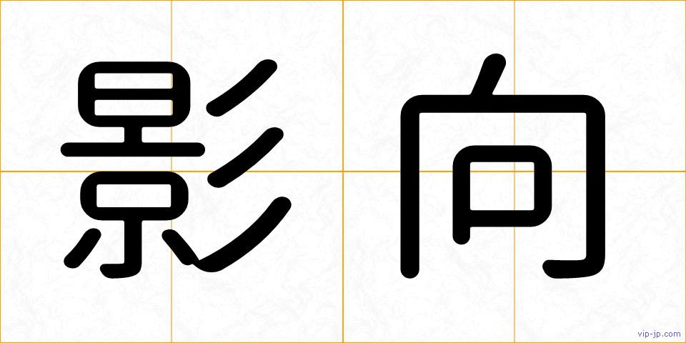 影向の画像