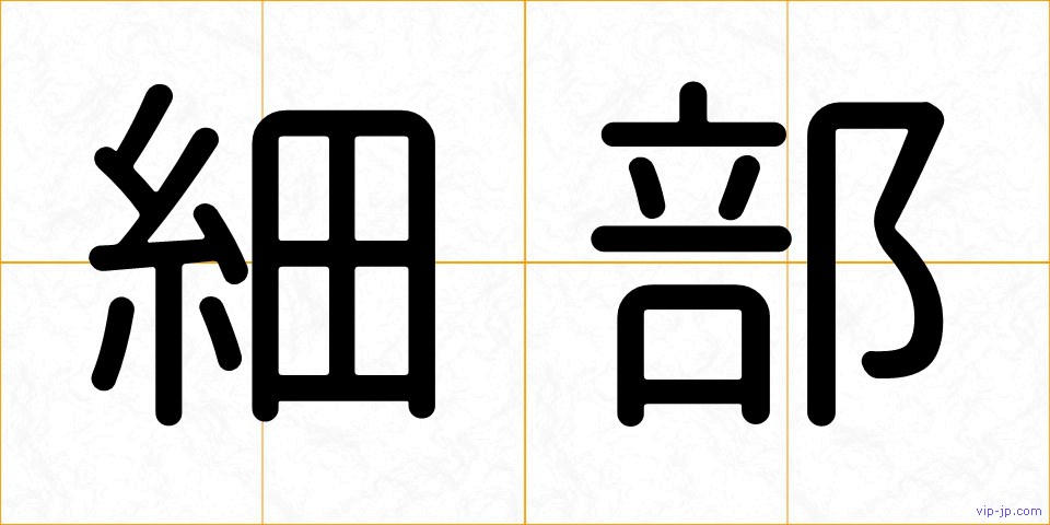 細部の画像