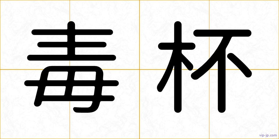 毒杯の画像