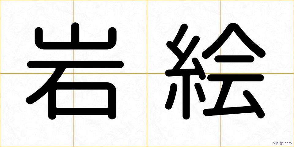 岩絵の画像
