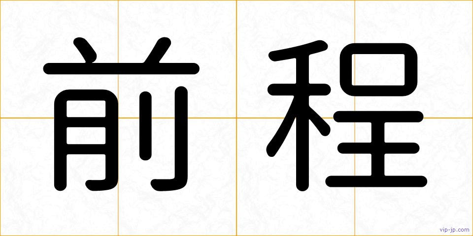 前程の画像
