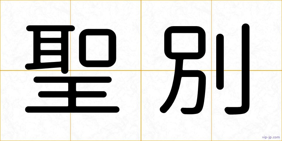 聖別の画像