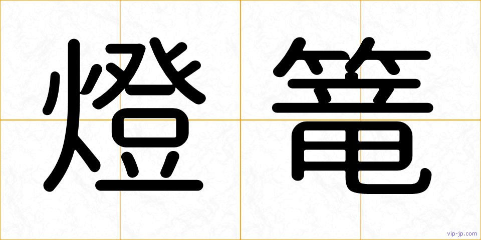 燈篭の画像