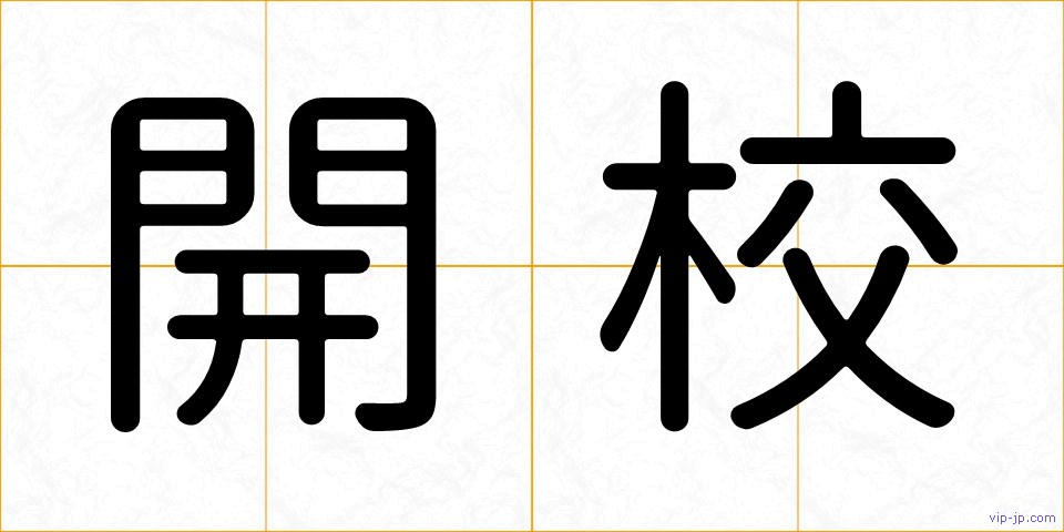開校の画像