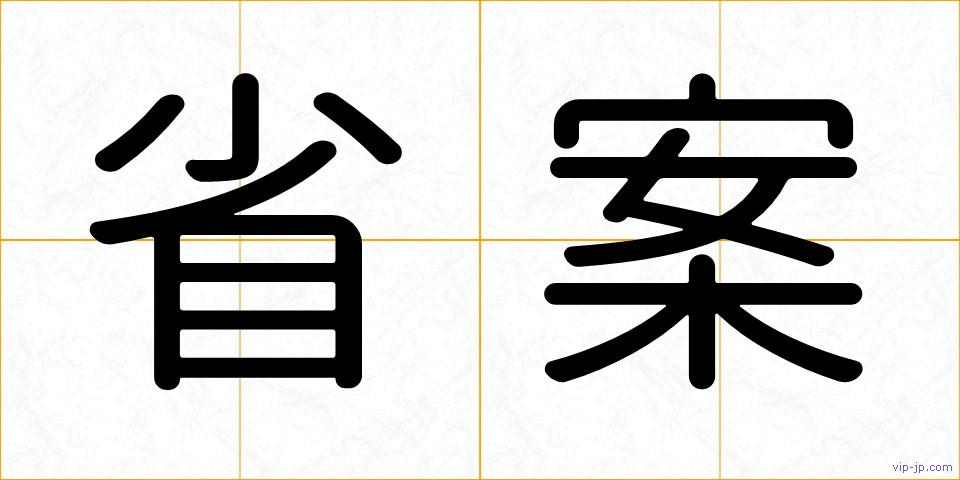 省案の画像