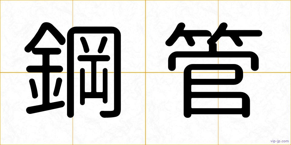 鋼管の画像
