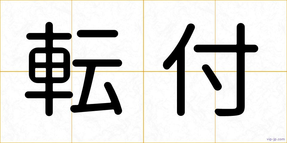 転付の画像