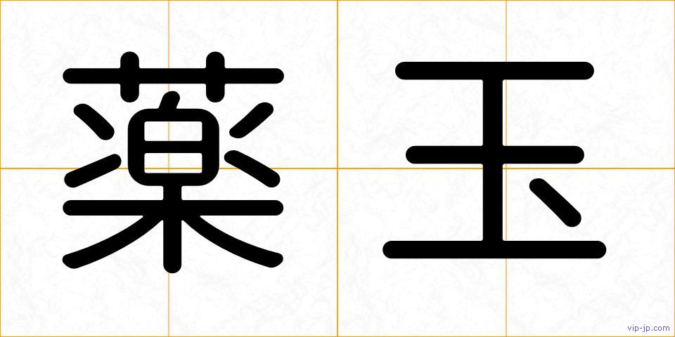 薬玉の画像