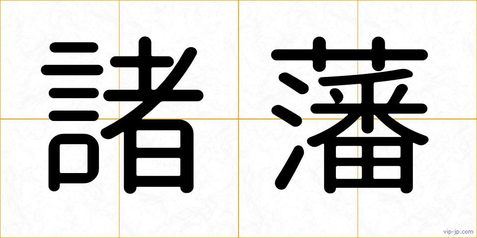 諸藩の画像