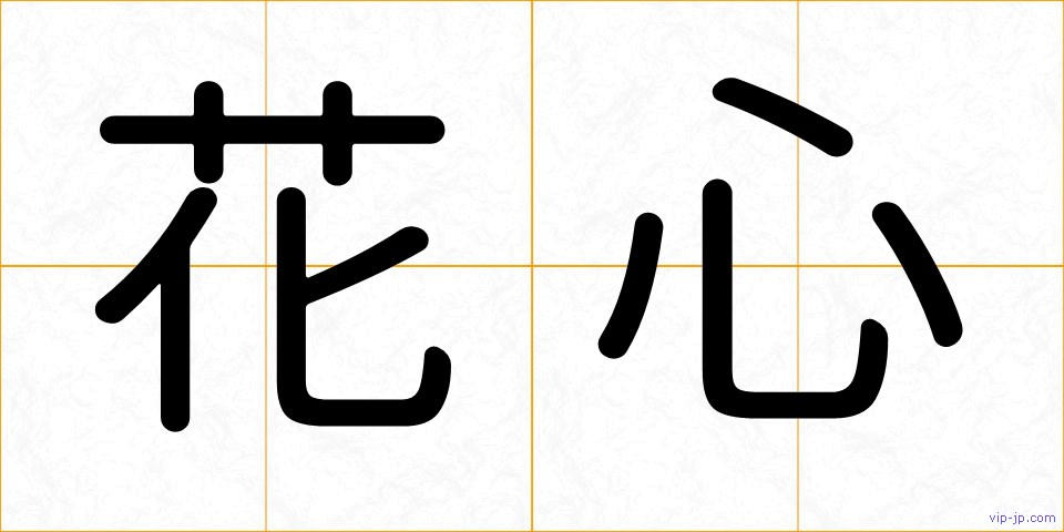 花心の画像
