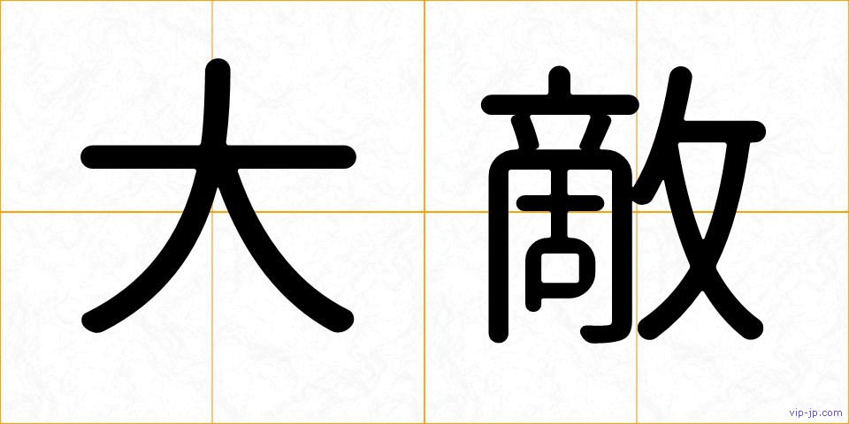 大敵の画像