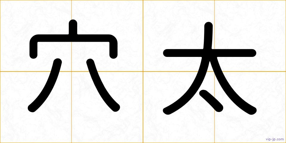 穴太の画像