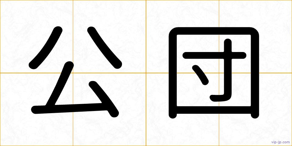 公団の画像