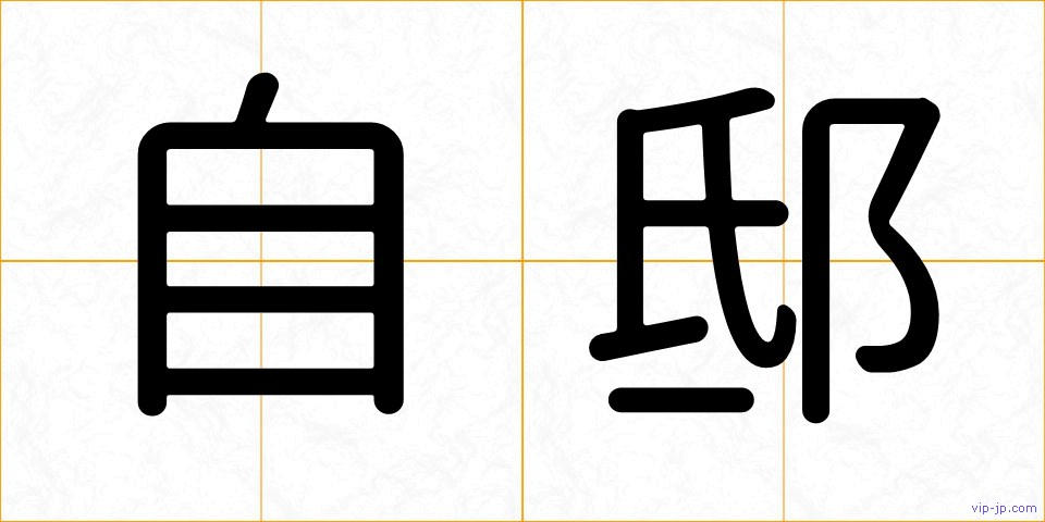 自邸の画像